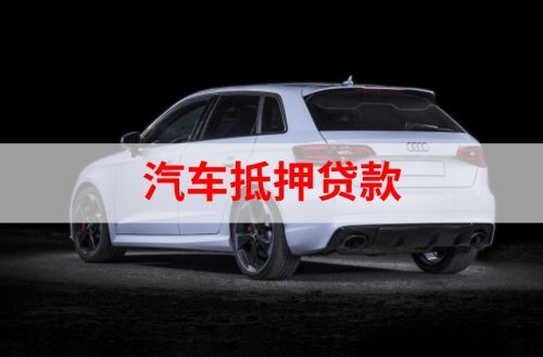 措美重庆汽车抵押贷款办理需要哪些条件