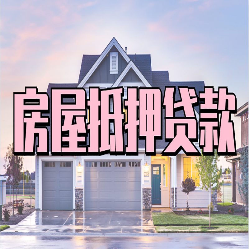措美重庆房屋抵押贷款办理流程及利率