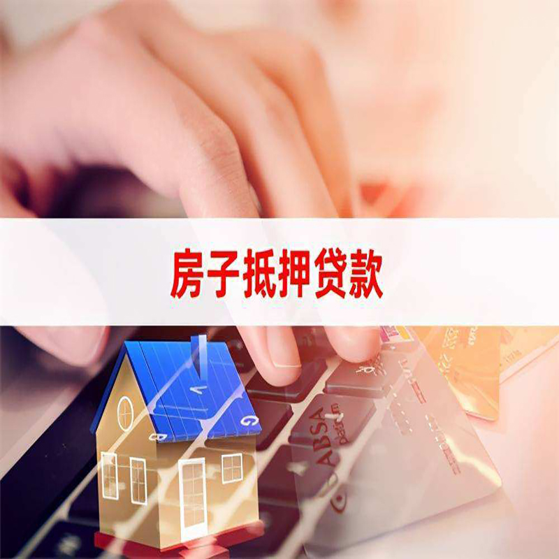 措美重庆房屋抵押贷款流程及资料有哪些
