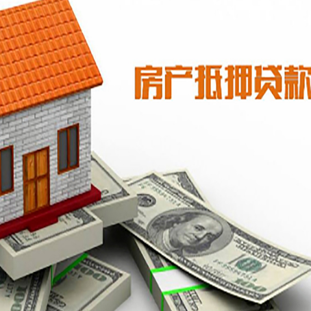 措美房产抵押贷款找担保公司更安心