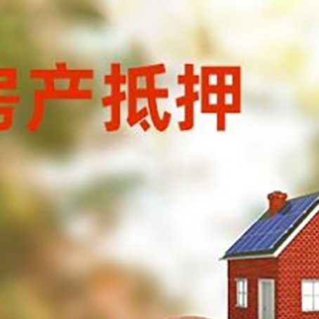 措美房屋抵押贷款的额度?