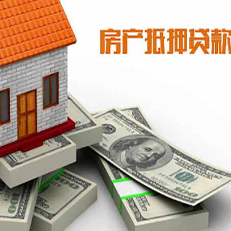 措美房屋抵押贷款需要哪些手续和条件?