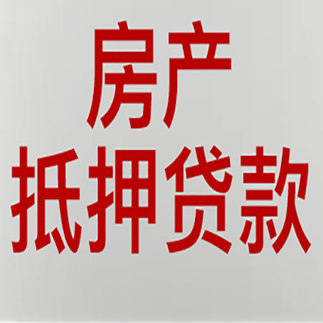 措美房屋抵押贷款要准备什么资料?
