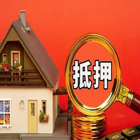 措美房子抵押贷款的高效办理方法在这里