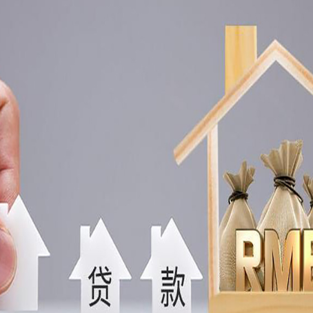 措美房子抵押贷款有哪些常见的抵押物?