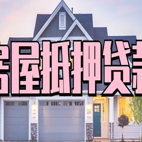 措美贷款中介公司如何去选择新渝启服